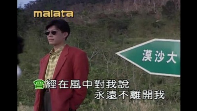 韩宝仪 - 风中的承诺