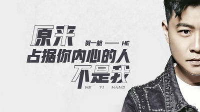 贺一航 - 原来占据你内心的人不是我