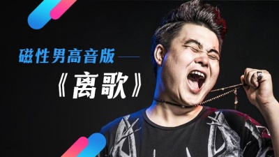 火焰哥 - 离歌