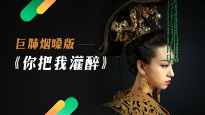 小白蛋 - 你把我灌醉