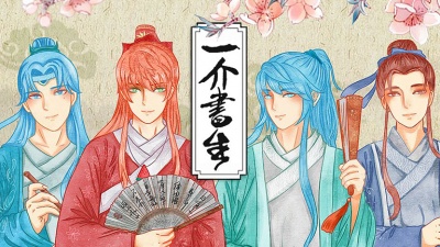 叶洛洛、西瓜JUN、知性的小方块、泥鳅Niko - 一介书生