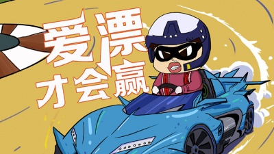 跟风超人 - 爱漂才会赢
