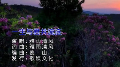 雅雨清风 - 一生与君共流连