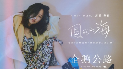 陈粒 - 圆形的海