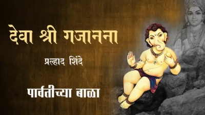 Prahlad Shinde - Deva Shree Gajanana