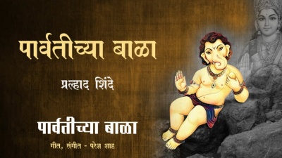 Prahlad Shinde - Parvatichya Bala
