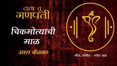 Uttara Kelkar - Chikmotyanchi Maal - Female Version