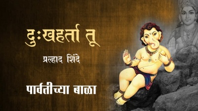Prahlad Shinde - Dukhharta Tu
