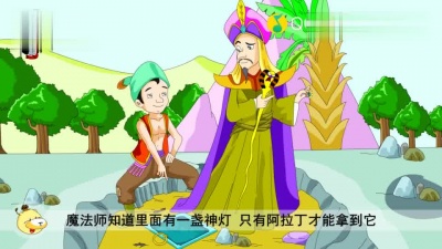 儿童故事 - 阿拉丁和神灯1