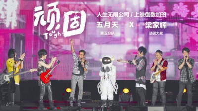 五月天、梁家辉 - 顽固