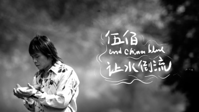 伍佰&China Blue、伍佰 - 让水倒流