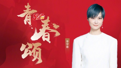 李宇春 - 青春颂 (女生版)
