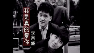 李宗盛 - 我是真的爱你
