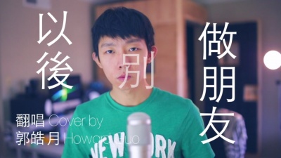 郭皓月 - 分手必听《以后别做朋友》 因为朋友不能牵手。