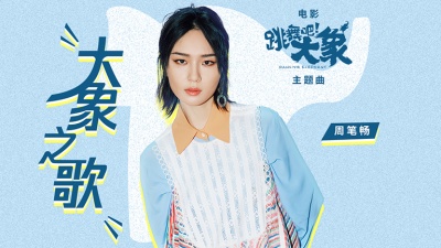 周笔畅 - 大象之歌