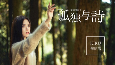 鞠婧祎 - 孤独与诗