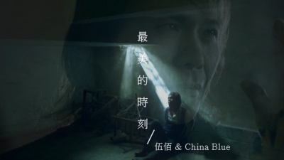 伍佰&China Blue - 最美的时刻