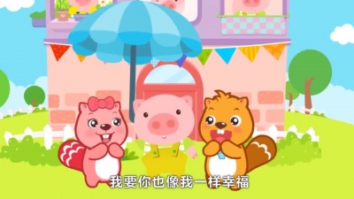 贝瓦儿歌 - 快乐小猪