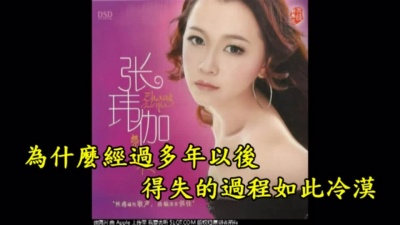 张玮伽 - 多年以后