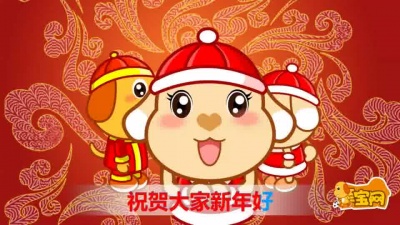 亲宝儿歌 - 新年好