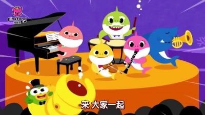 碰碰狐PINKFONG - 鲨鱼一家的音乐会