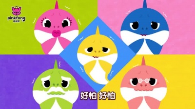 碰碰狐PINKFONG - 幸福的鲨鱼宝宝