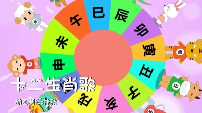 儿童歌曲 - 十二生肖
