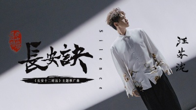 汪苏泷 - 长安诀