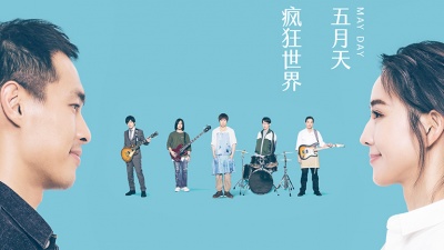 五月天 - 疯狂世界 #MaydayBlue20th