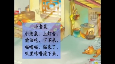 情境学习系列之情景儿歌 - 情景儿歌之小老鼠