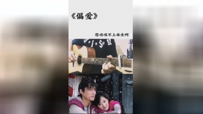 阿亮Al - 仙剑奇侠传《偏爱》指弹