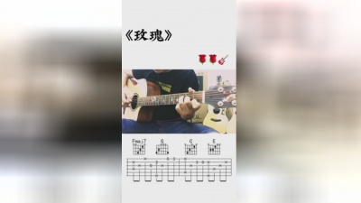 阿亮Al - 《玫瑰》吉他弹唱教学
