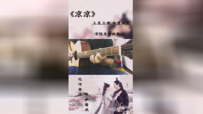 阿亮Al - 《凉凉》吉他弹唱教学