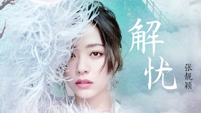 张靓颖 - 解忧