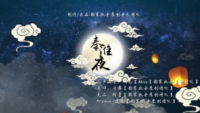 花太香 - 原创戏腔古风歌曲《秦淮夜》