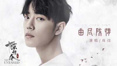 肖战 - 曲尽陈情