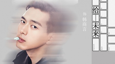 李现 - 给未来
