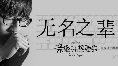 陈雪燃 - 无名之辈