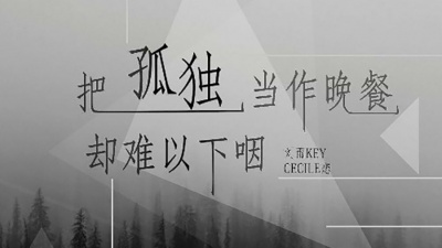 刘雨Key、Cecile恋 - 把孤独当作晚餐却难以下咽