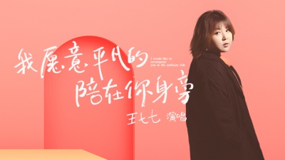 王七七 - 我愿意平凡的陪在你身旁