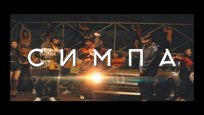 Adil、Raim & Artur、Artur、Raim - Симпа