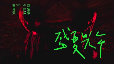 G.E.M.邓紫棋、五月天 - 盛夏光年