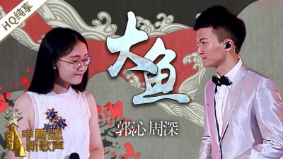 周深、郭沁、中国新歌声 - 大鱼