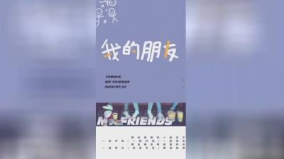 TFBOYS - 我的朋友