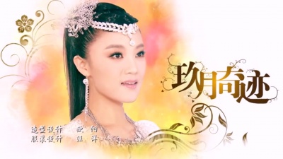 玖月奇迹 - 中国美