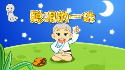 儿童歌曲 - 聪明的一休
