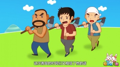 儿童故事 - 狼来了