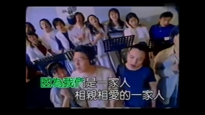 华语群星 - 相亲相爱一家人