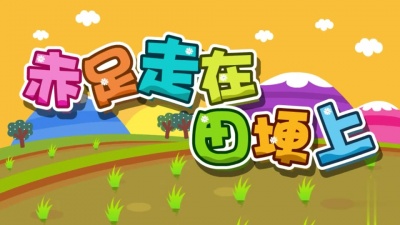 小蓓蕾组合 - 赤足走在田埂上