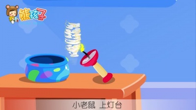 熊孩子儿歌 - 小老鼠上灯台